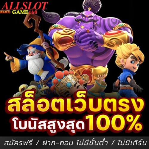 Allslotgame168 เว็บสล็อตแท้100%