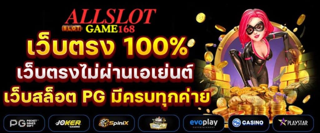 Allslotgame168 เว็บสล็อตแท้100%