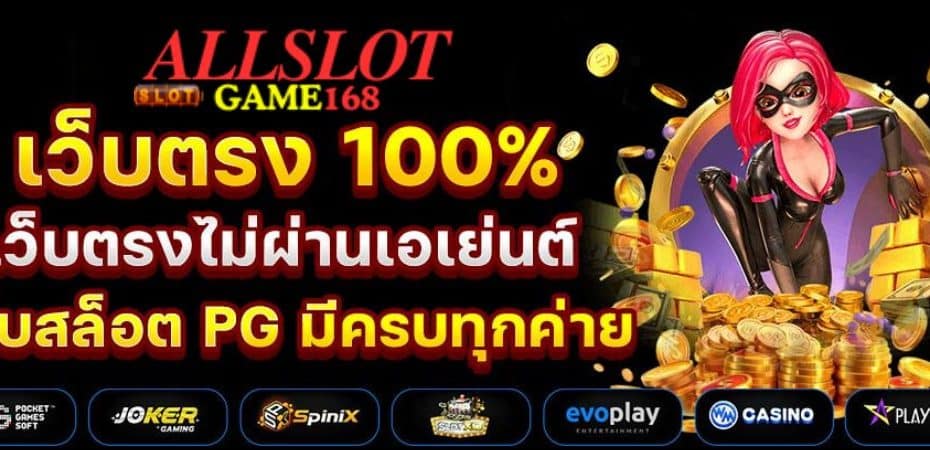 Allslotgame168 เว็บสล็อตแท้100%