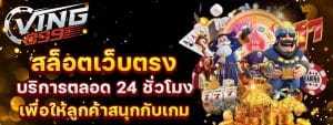 VING999 สล็อตเว็บตรง เว็บแท้ ไม่ผ่านเอเย่นต์ ได้เงินจริง