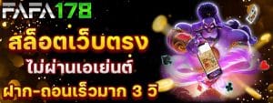 FAFA178 สล็อตเว็บตรง ฝาก-ถอนไม่มีขั้นต่ำ รองรับทรูวอเลท AUTO