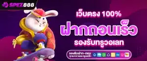 SPEZ888 สล็อตเว็บตรง แตกง่าย API แท้100% ฝาก-ถอนไม่มีขั้นต่ำ