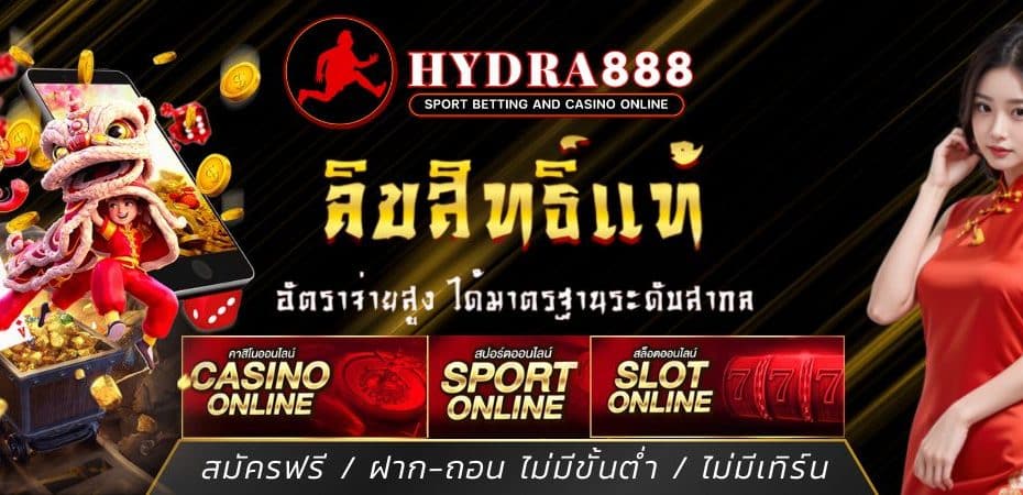 HYADRA888 เว็บพนันกีฬา สล็อต คาสิโน หวย มวย ฝากถอนออโต้ 2025