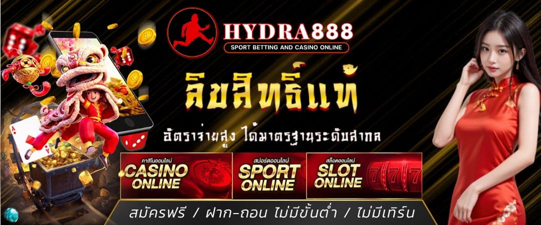 HYADRA888 เว็บพนันกีฬา สล็อต คาสิโน หวย มวย ฝากถอนออโต้ 2025